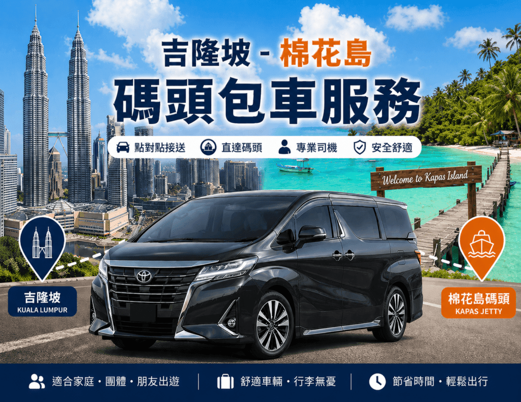 吉隆坡-棉花島碼頭包車服務