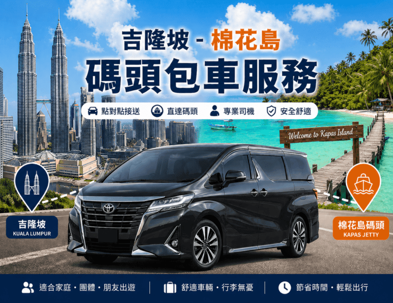 吉隆坡-棉花島碼頭包車服務