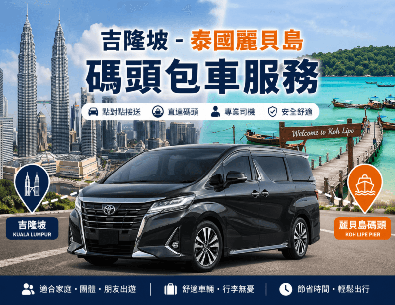 吉隆坡-泰國麗貝島碼頭包車服務