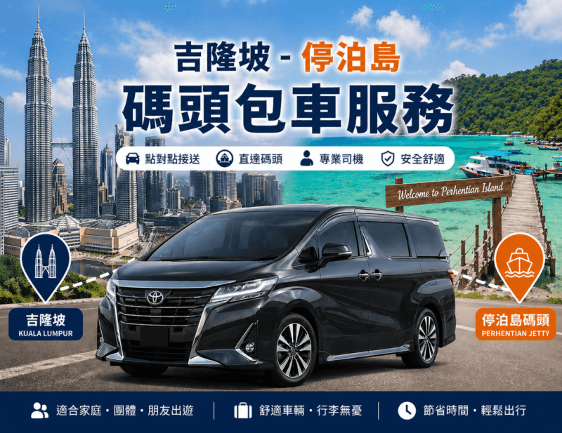 吉隆坡-停泊島碼頭包車服務
