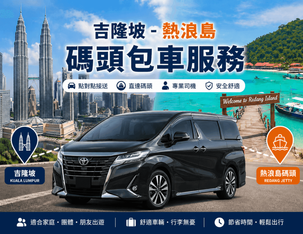 吉隆坡-熱浪島/夏日海灣度假村碼頭包車服務