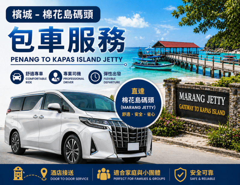 檳城-棉花島碼頭包車服務