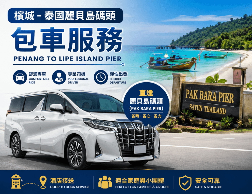 檳城-泰國麗貝島碼頭包車服務