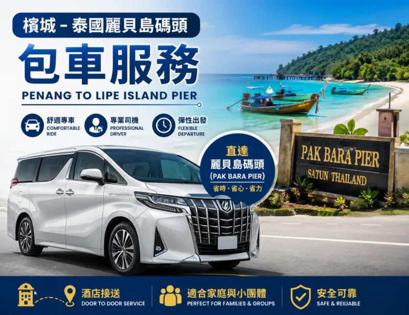 檳城-泰國麗貝島碼頭包車服務
