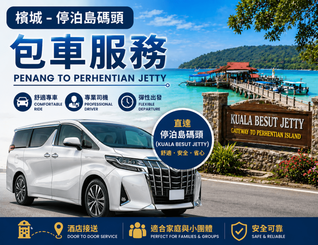 檳城-停泊島碼頭包車服務