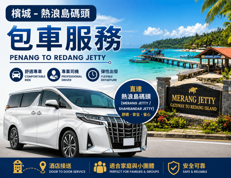 檳城-熱浪島/夏日海灣度假村碼頭包車服務