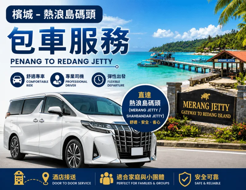 檳城-熱浪島/夏日海灣度假村碼頭包車服務